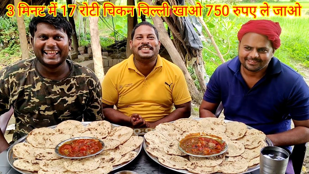 3 मिनट में 17 रोटी चिकन चिल्ली खाओ 750 रुपए ले जाओ। CHICKEN CHILLI CHAPATI EATING CHALLENGE