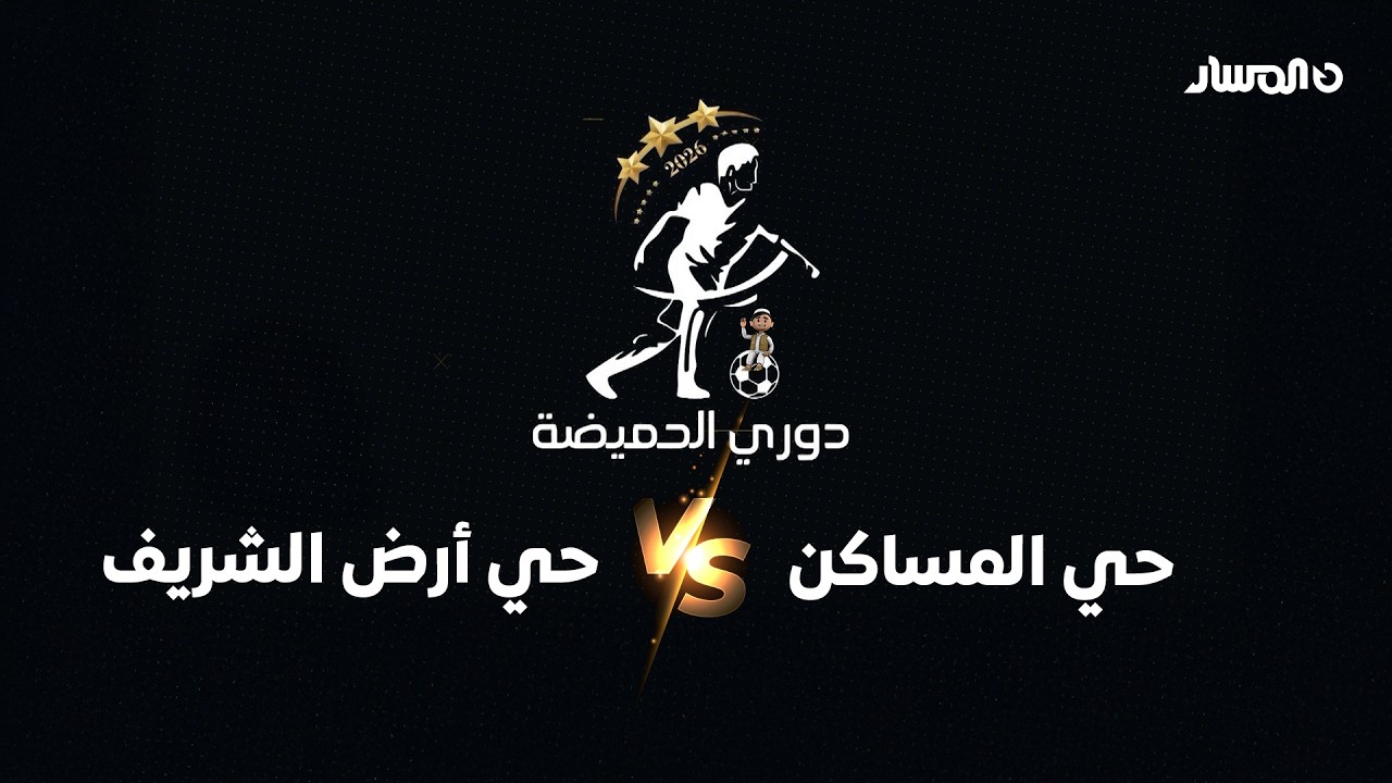 دوري الحميضة | حي المساكن VS حي أرض الشريف