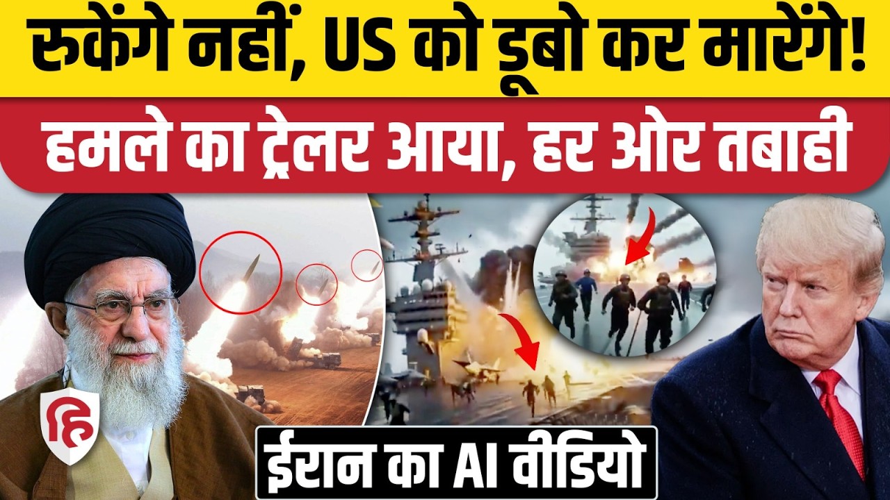Iran America War: Iran के हैंडलर्स का AI Video वायरल, USS Abraham Lincoln की तबाही| Khamenei | Trump