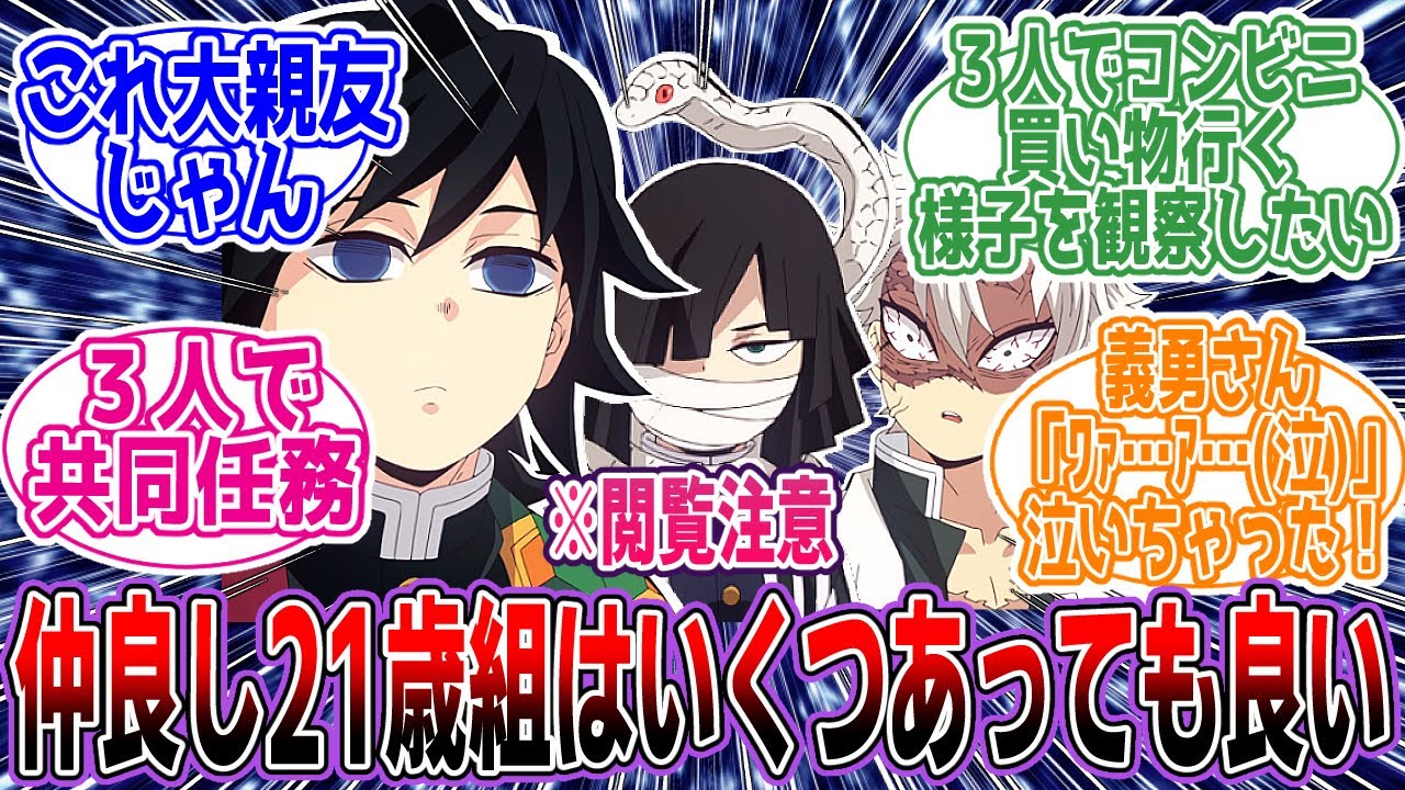 【鬼滅の刃】※閲覧注意 🎲「ここだけ仲良し21歳トリオスレ」に対するネットの反応集【アニメ】【反応集】