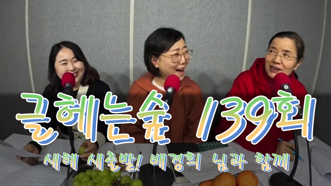 2026년 1월2일 금 글 헤는 숲 139회 방송새해 새출발 1. 배경희 님과 함께