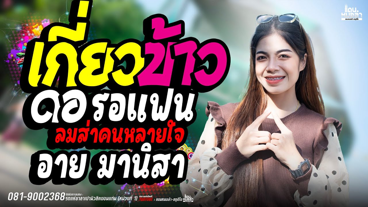 มาแรง!! ล่าสุด  เกี่ยวข้าวดอรอแฟน + ลมส่าคนหลายใจ I อาย มานิสา I รถแห่ซาลาเปามิวสิคขอนแก่น NO.1