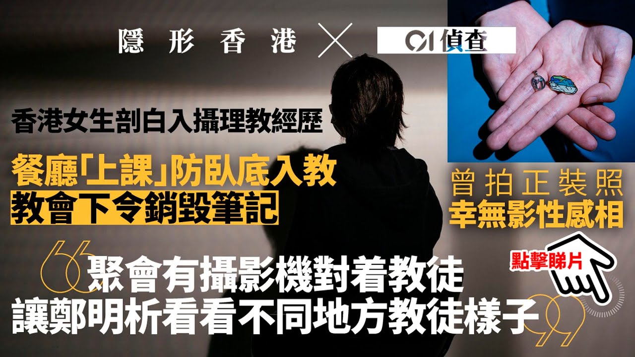 香港攝理教調查｜前教友剖白經歷　曾拍正裝照　教會恐臥底潛入｜大本營直擊　葉萱曾任股東　滲透學生組織20年｜01偵查 x 隱形香港｜01新聞｜邪教｜攝理教｜with English subtitle