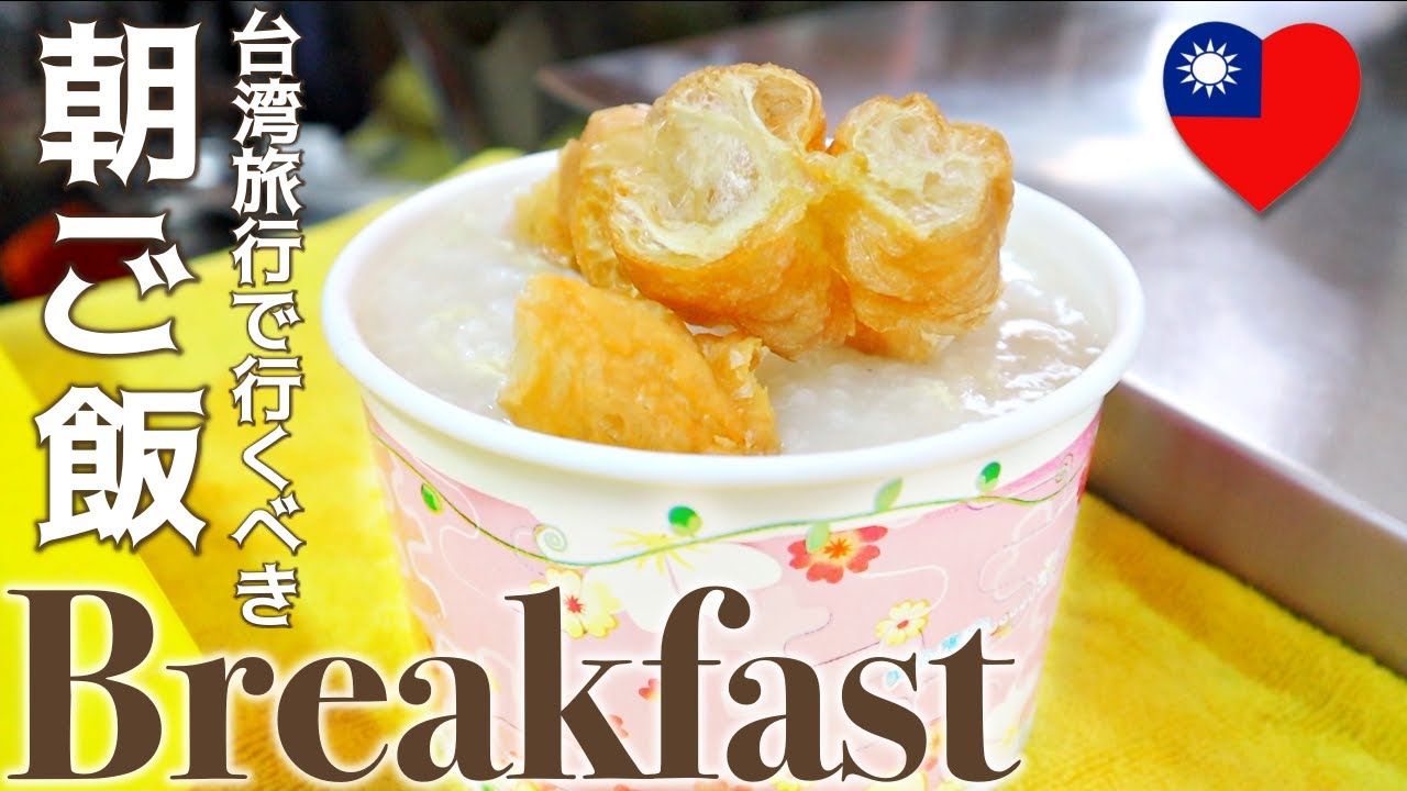 【台湾】朝ごはん🍚お粥で食べすぎた胃を労ろう〜台北駅近‼️Congee breakfast in Taiwan*EN subtitled