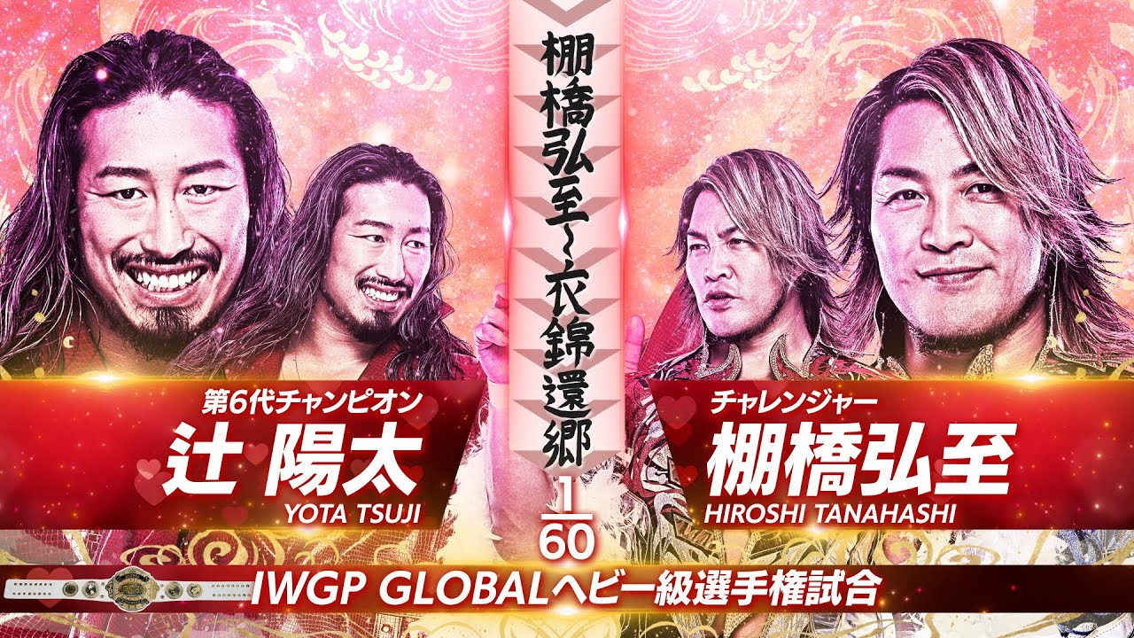 【新日本プロレス】辻陽太 vs 棚橋弘至 煽りVTR【IWGP GLOBALヘビー級選手権試合／2025.11.2 岐阜メモリアルセンター で愛ドーム】