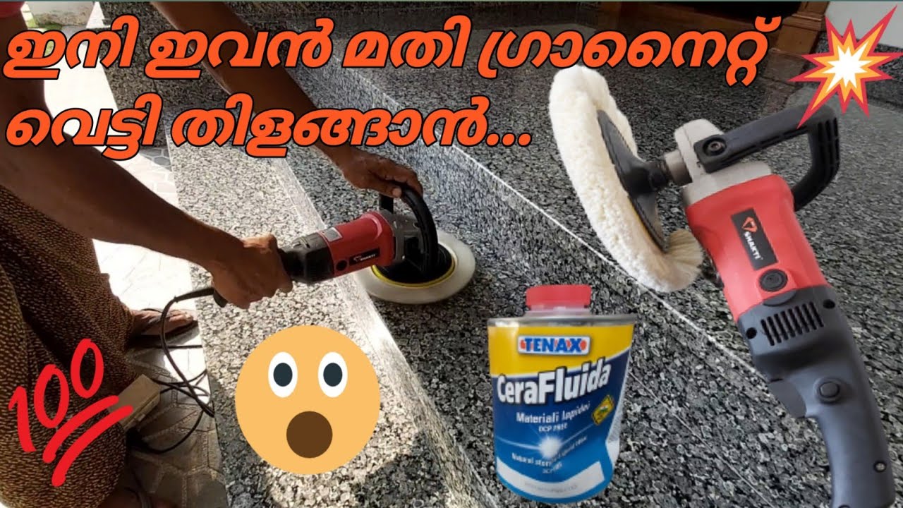 കൊച്ചു മിഷീൻ ഉപയോഗിച്ച് ഗ്രാനൈറ്റ് ഓയിൽ പോളിഷ് ചെയ്യാം /granite oil polishing/Tenax oil polish