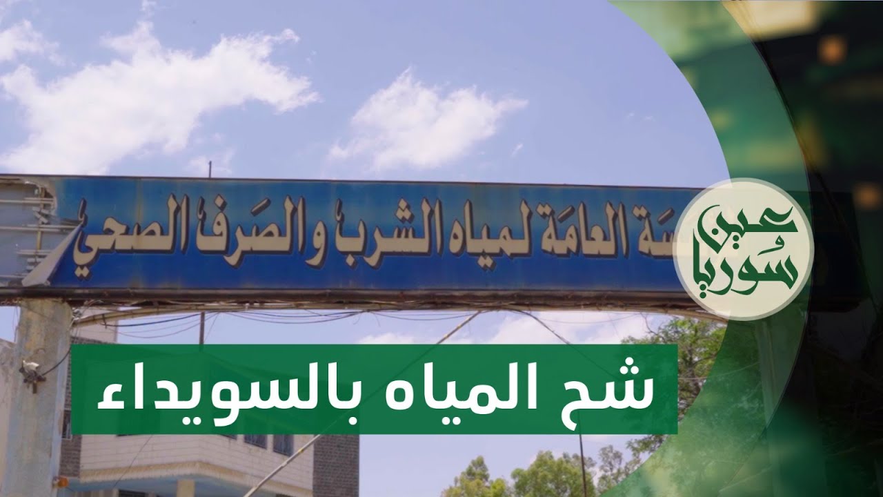 السويداء تواجه أزمة مياه حادة إضافة إلى غلاء كلفة الصهاريج