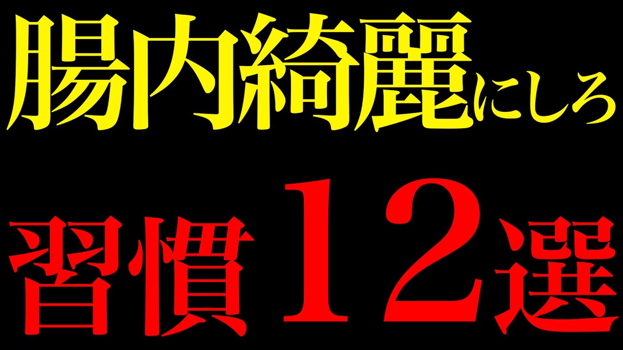 【科学で証明】腸内環境を綺麗にすれば人生激変する習慣12選