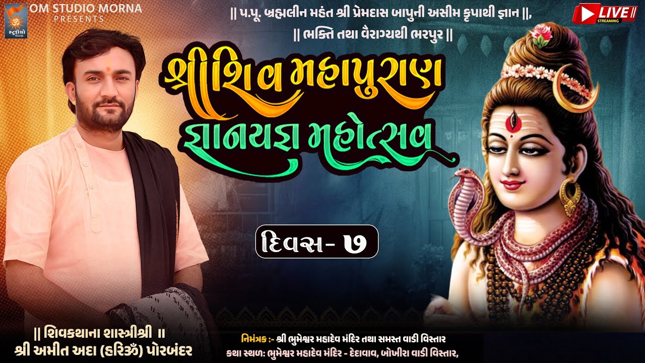 🔴LIVE - Day - 07 ll શ્રી ભુમેશ્વર મહાદેવ મંદિર ll શ્રી શિવ મહાપુરાણ જ્ઞાનયજ્ઞ મહોત્સવ ll Om Studio