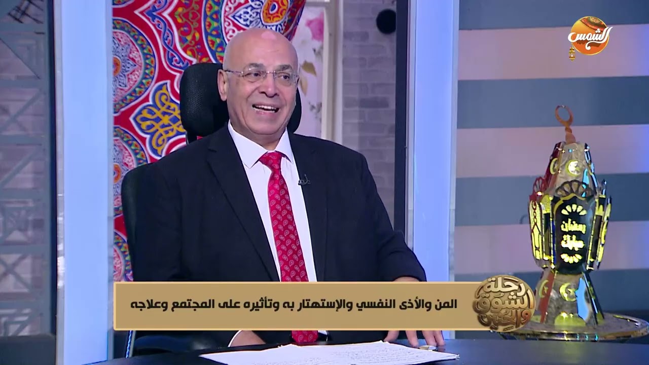 رحلة الشوق و الحنين |المن و الأذي النفسي والاستهتار  به و تأثيره علي المجتمع و علاجه  | الحلقة كاملة
