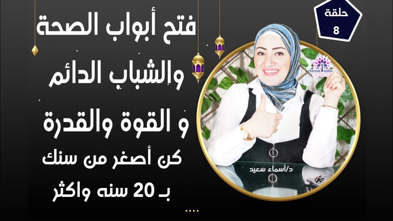 كن اصغر من سِنك ب ٢٠ سنه ورجع صحتك و عافيتك وكن شباب العمر كله ✊ فتح ابواب الصحه و التشافي 👌