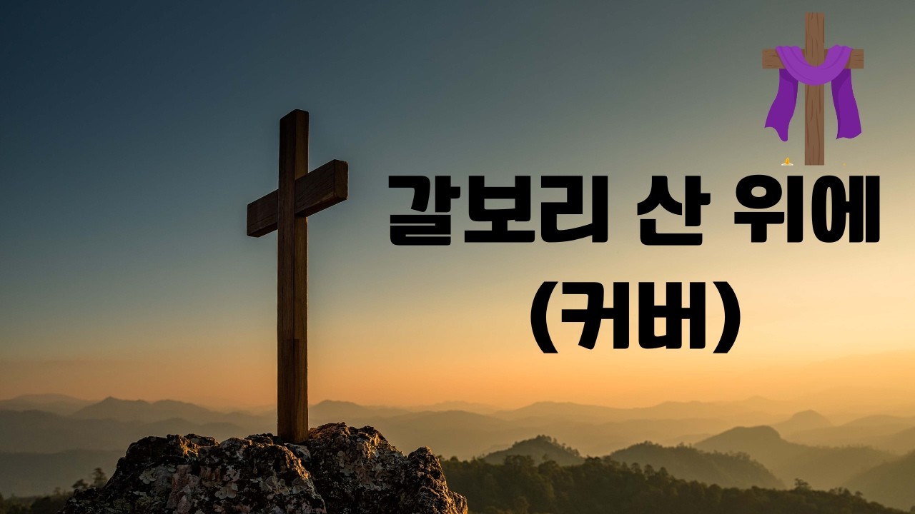 갈보리 산 위에