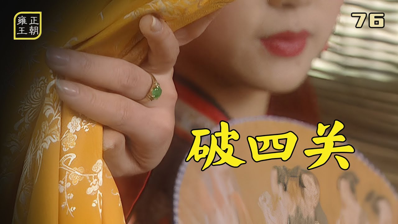 雍正76：風流才子劉墨林，連破蘇舜卿四關，最終拿下京城第一網紅