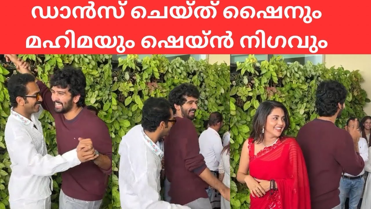 Shane Nigam, ShineTom Chacko & Mahima Nambiar dance @ Little Hearts Teaser Launch #shanenigam #shane