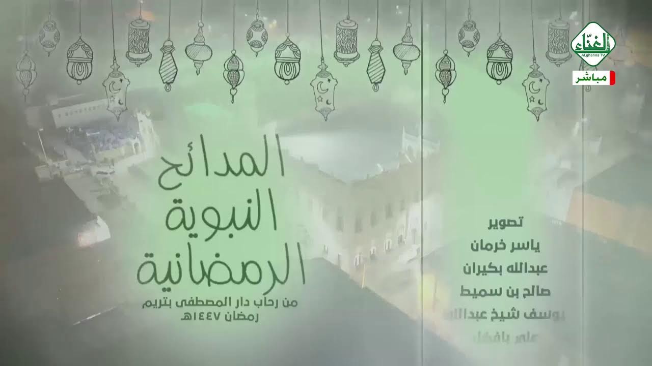 #بث_مباشر | دعاء قنوت الوتر ومجلس الدعاء والذكر والمدائح النبوية | - ليلة 19 - رمضان - 1447هـ