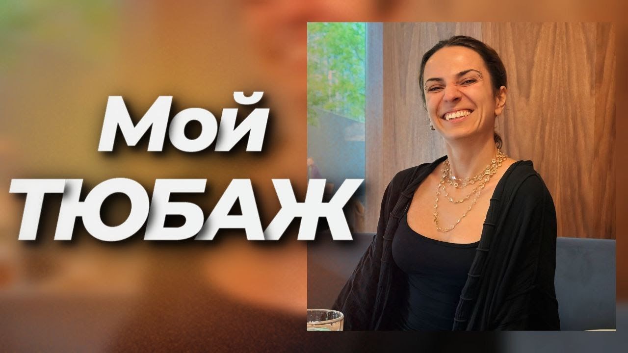 Мой тюбаж