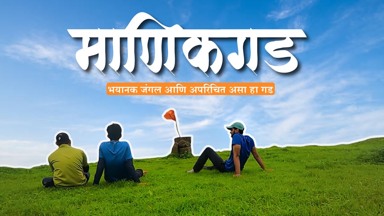 Manikgad Fort | Manikgad Fort Trek | भयानक जंगल आणि अपरिचित असा हा गड | Panvel