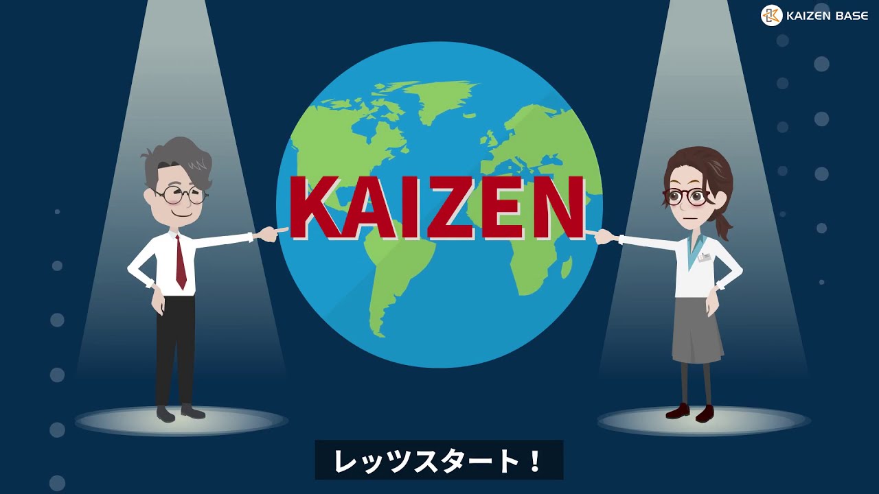 世界中で取り組まれる”カイゼン”【アニメで学ぶカイゼン活動：Lesson1】