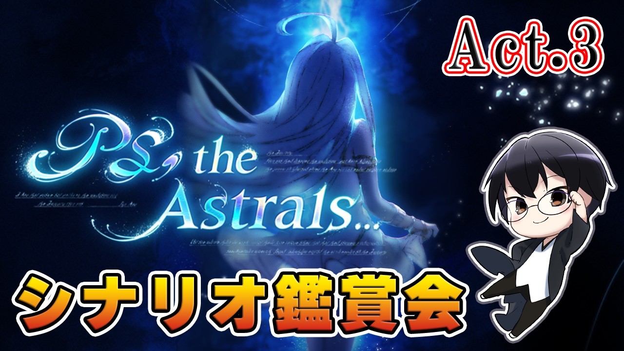 【グラブル｜ネタバレNG】イベント「PS, the Astrals... Act.3」シナリオ鑑賞会 👓第2255回目【🔴LIVE配信】