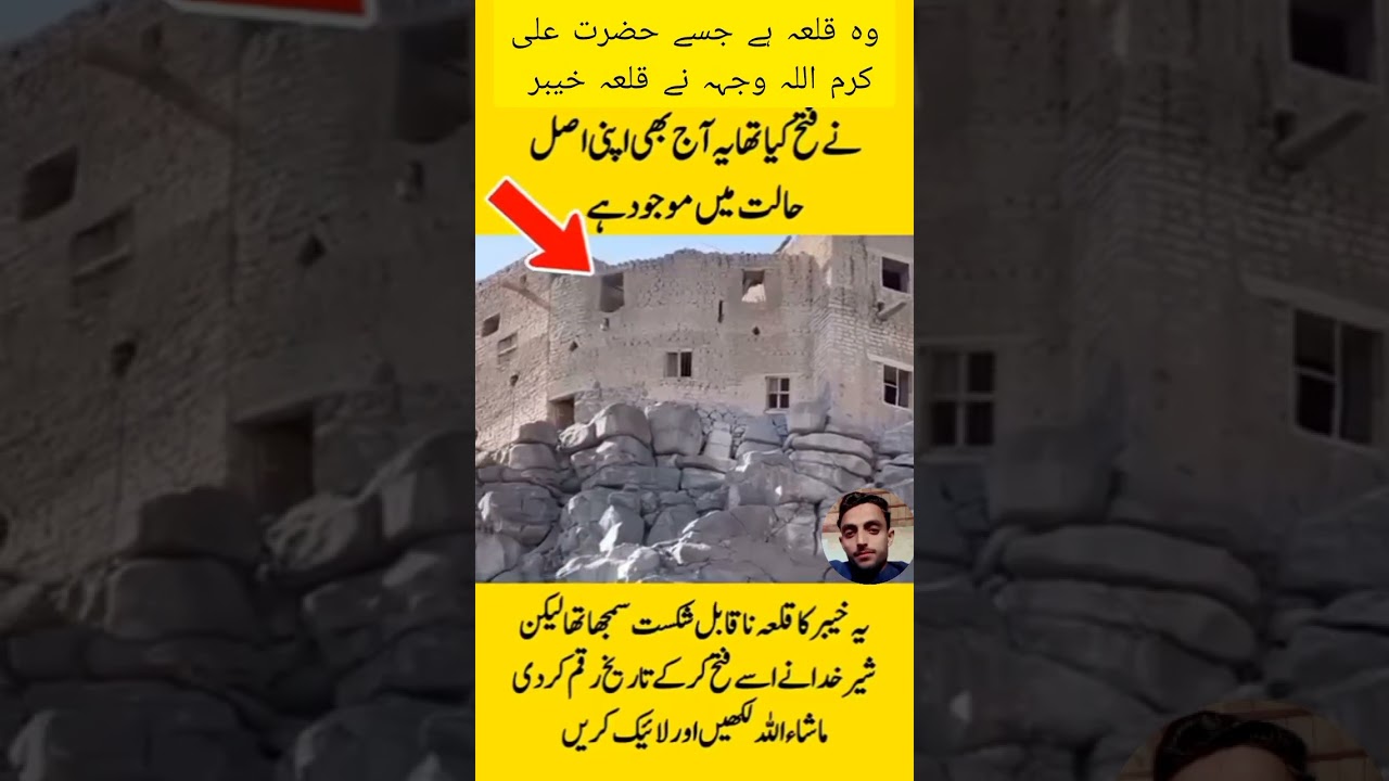 یہ وہ قلعہ ہے جسے حضرت علی کرم اللہ وجہہ نے قلعہ خیبر فتح کیا تھا زیارت کیجئے ویڈیو کو شئر لائک کریں