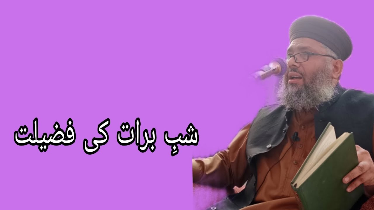 Mufti Abdulghafoor Chishti Jlali/شبِ برات اور اس کی فضیلت 