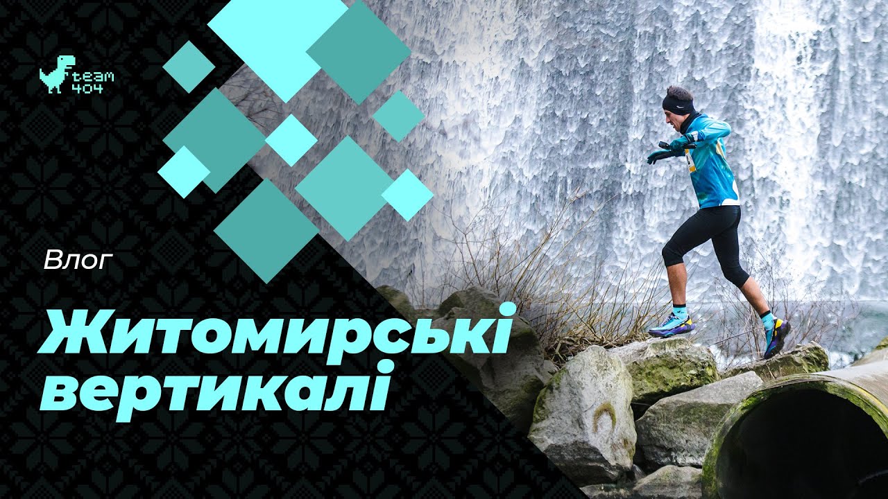 Як виглядають трейлові забіги? Трейл в Житомирі. Огляд швидких кросівок Kailas Fuga Du.
