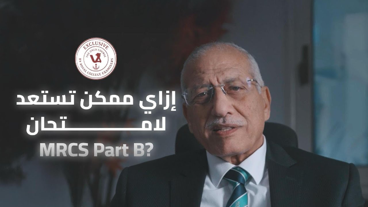 إزاي تحضر نفسك لامتحان ال MRCS? 