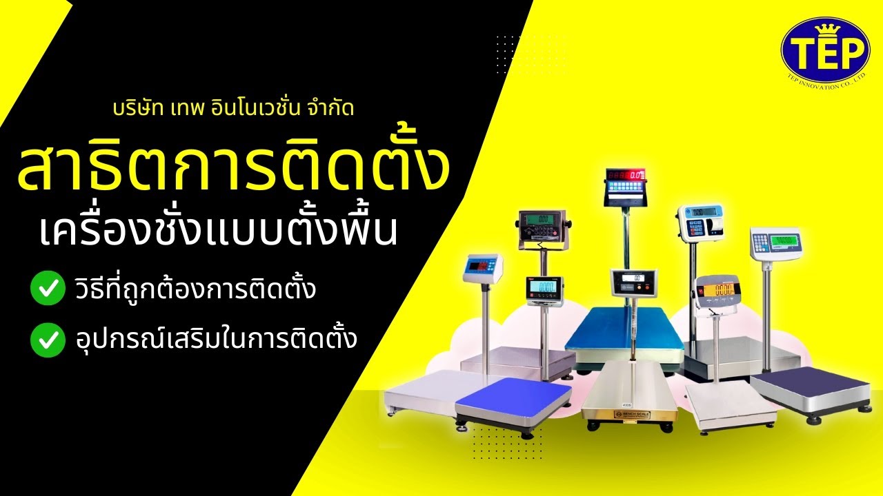 สาธิต การติดตั้งเครื่องชั่งน้ำหนักแบบตั้งพื้น