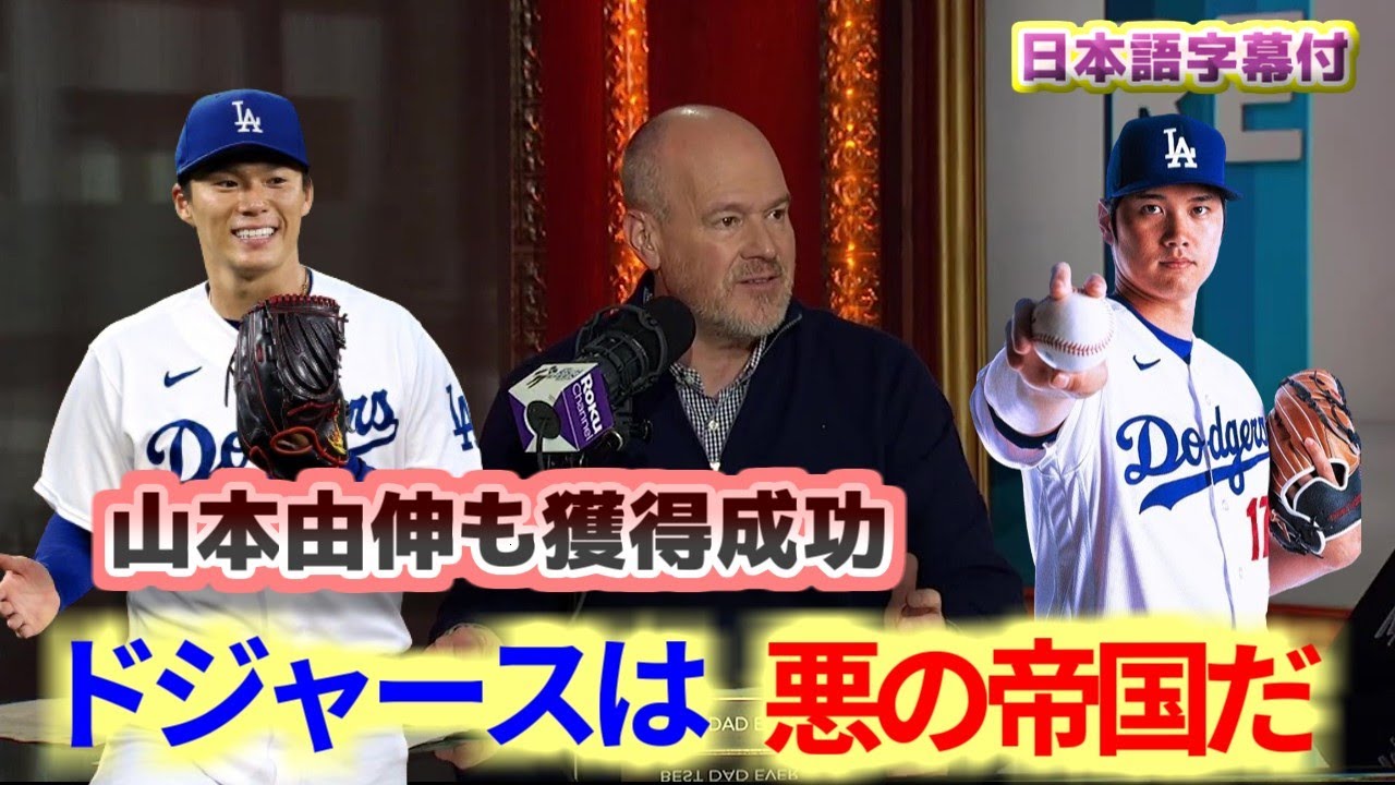 ドジャースは悪の帝国だ　大谷翔平、グラスノー、山本由伸と主力選手を次々獲得するドジャース　日本語翻訳字幕付