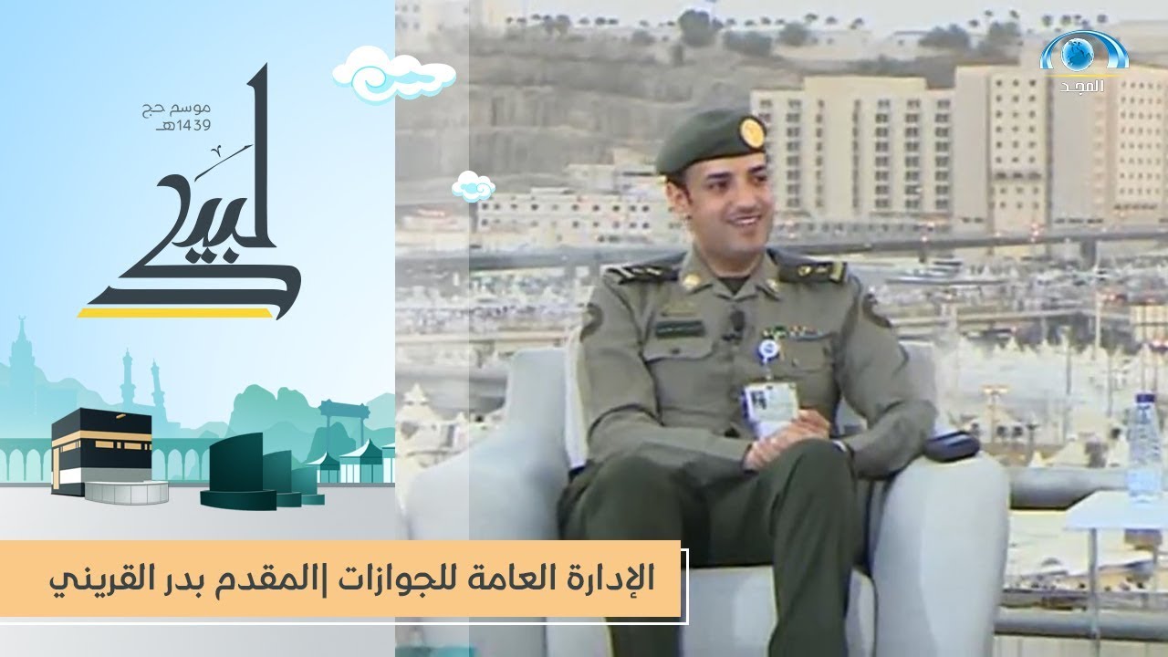 الإدارة العامة للجوازات |المقدم بدر القريني | برنامج لبيك 1439 هـ