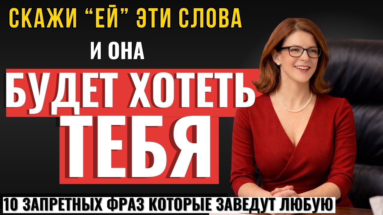 ВАЖНО ДЛЯ МУЖЧИН! 10 Запрещённых Фраз, после которых любая Женщина БУДЕТ ТЕБЯ ХОТЕТЬ