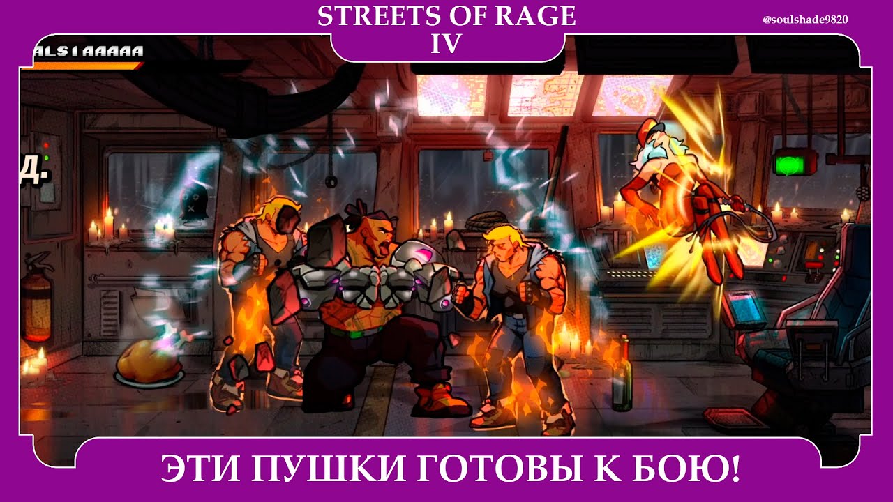 STREETS OF RAGE 4 | PC | ЭТИ ПУШКИ ГОТОВЫ К БОЮ! | ПРОХОЖДЕНИЕ ЗА ФЛОЙДА | #soulshade9820