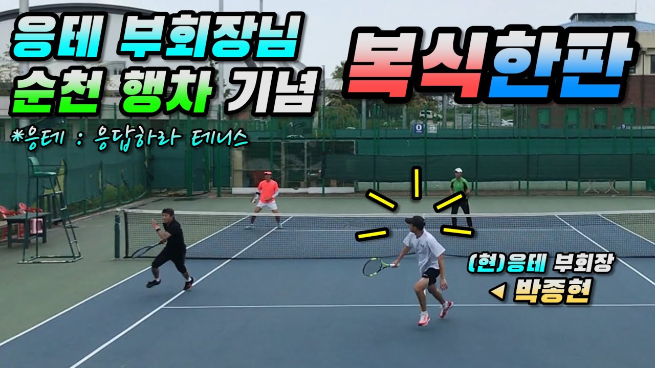 [Tennis Doubles] 응테 부회장님 친히 순천 방문해주신 기념 복식 한판