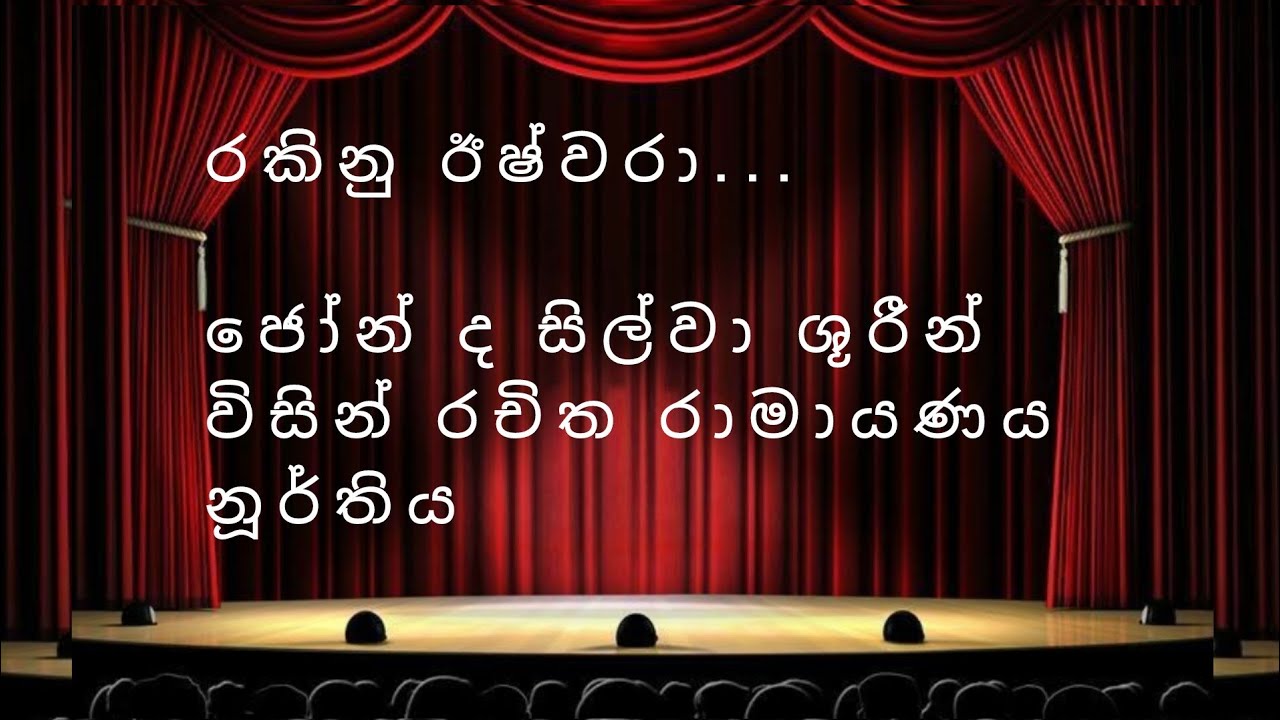 රකිනු ඊෂ්වරා..._ Rakinu Ishwara | ජෝන් ද සිල්වා ශූරීන්විසින් රචිත රාමායණය නූර්තිය