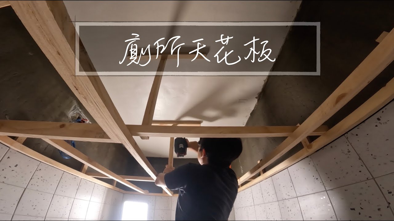 廁所天花板｜老屋改造｜ＤＩＹ『平平爸爸』