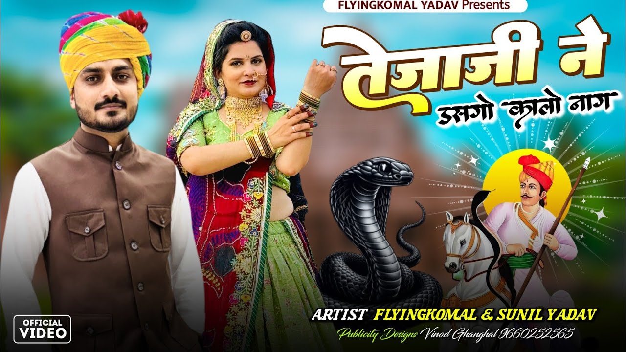 तेजाजी ने डसगो कालो नाग//Tejaji Ne Dasgo Vasik Naag//New Tejaji Song 2025//Flyingkomal & Sunil yadav