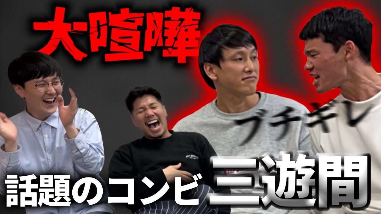 収録中にコンビで言い合い‼︎若手コンビ三遊間