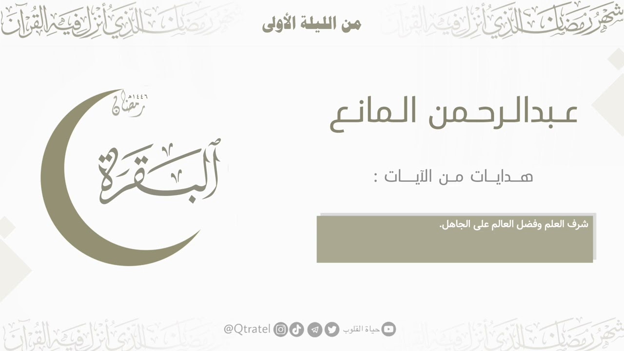 تراتيل بديعة لـ فواتح سورة البقرة للقارئ عبدالرحمن المانع | الليلة الأولى من ليالي رمضان 1446هـ