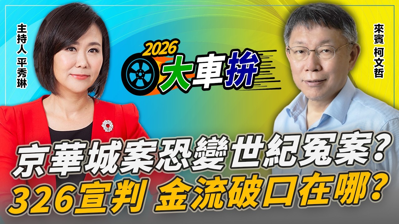 硬拗自費包機有貓膩？卓榮泰故意找高市麻煩？【2026選舉大車拚】2026.03.11 平秀琳、柯文哲