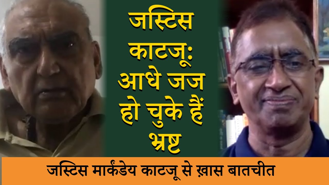 जस्टिस काटजू: न्याय व्यवस्था ख़त्म हो चुकी है