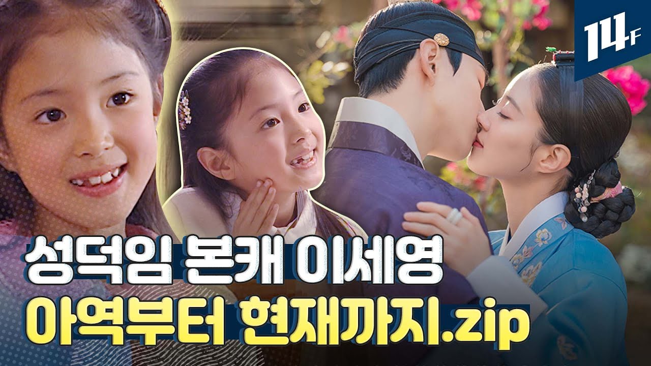 “난 왜 이렇게 귀엽고 예쁘지?” 성덕임 본캐 이세영의 순간들! 박박 모아봄 / 14F