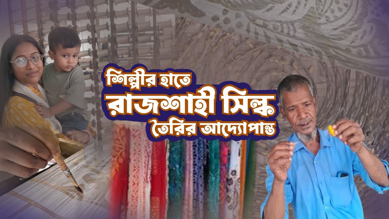 রাজশাহী সিল্কের নেপথ্যের গল্প ✨🧵:রেশম গুটি থেকে রাজকীয় শাড়ি✨#art #artist #rajshahisilk #GIproduct