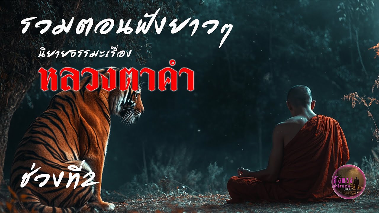 รวมตอนฟังยาวๆ นิยายธรรมะเรื่อง หลวงตาคำ ช่วงที่2