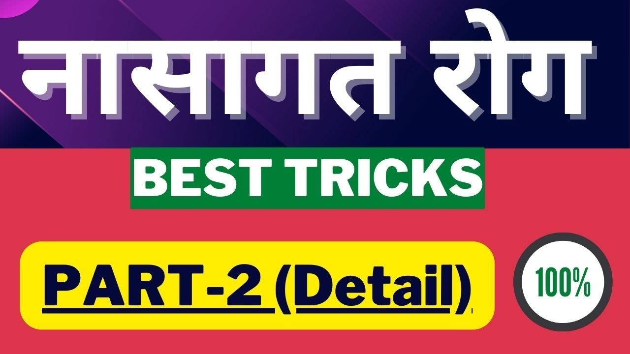 Nasagata Roga Trick Part-2| नासा रोग Trick | नासा रोग | नासागत रोग | शालाक्यतंत्र |