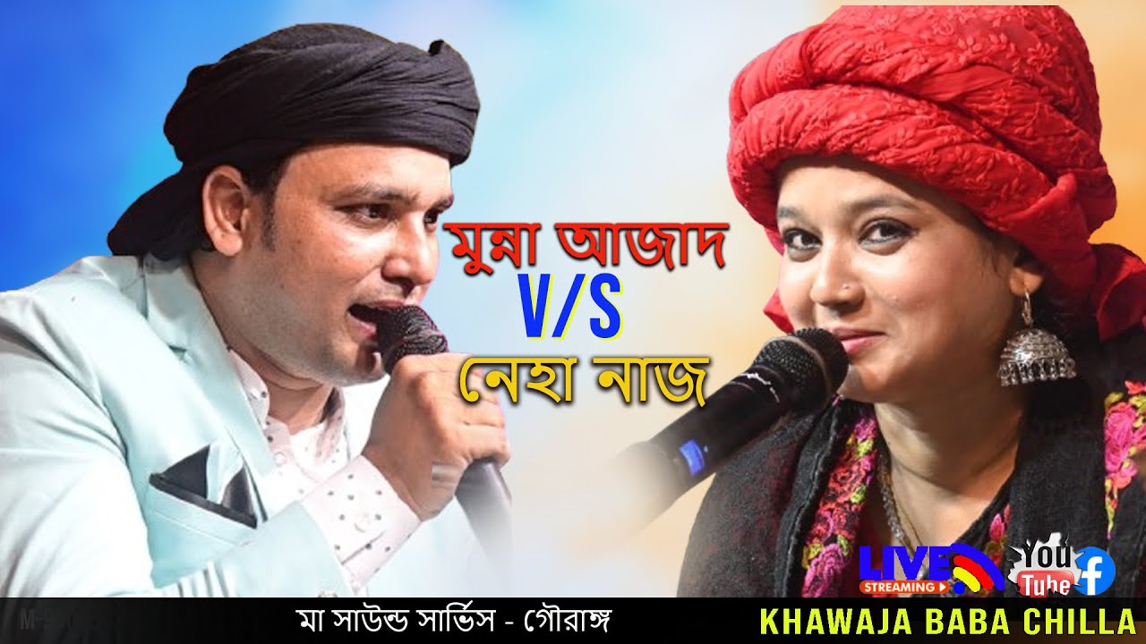 মুন্না আজাদ V/S নেহা নাজ || মেলা ও কাওয়ালী মোকাবিলা নাইট | পরিচালনায়:- খাজা মঈনউদ্দিন চিস্তি 4/11/24