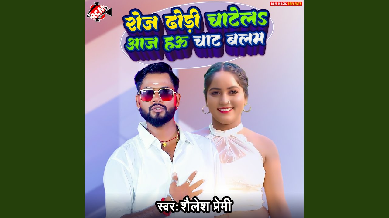 Roj Dhodi Chatela Aaj Hau Chata Balam