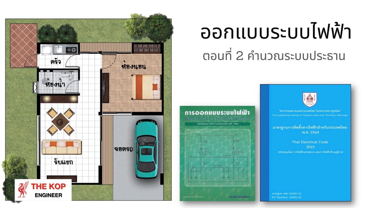 ออกแบบระบบไฟฟ้า ตอนที่ 2 ระบบประธานแรงต่ำ