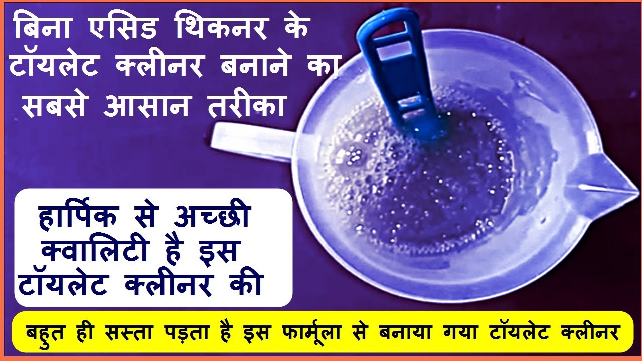 How to make toilet cleaner _ Bina acid thickner Toilet cleaner kaise banaye