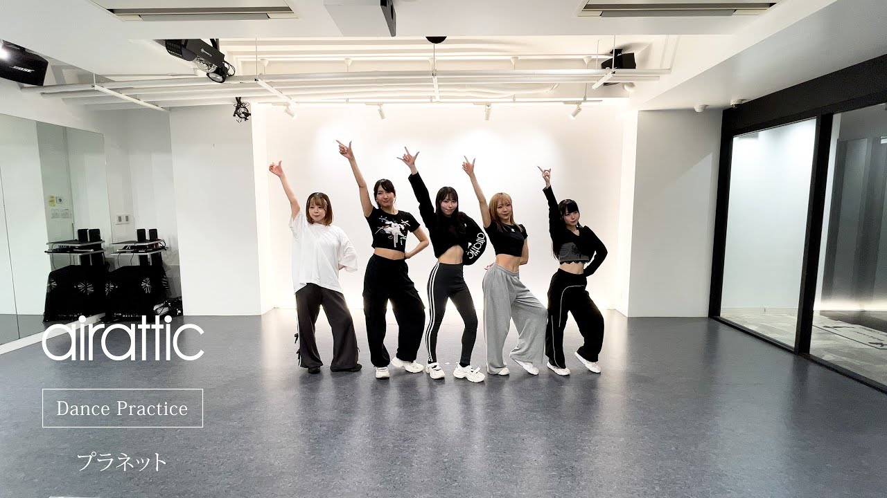 airattic - プラネット[Planet] Dance Practice