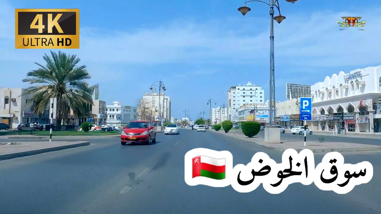 #إمبراطورية _مسقط. سوق الخوض سلطنة عمان 🇴🇲 4K UHD OM  MUSCAT
